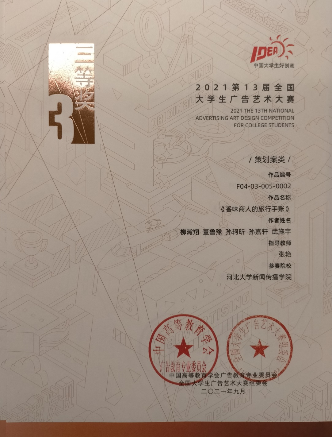 我院广告学专业师生参加第13届全国大学生广告艺术大赛创佳绩